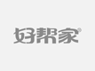 吉蜗牛搬家保洁空调移机
